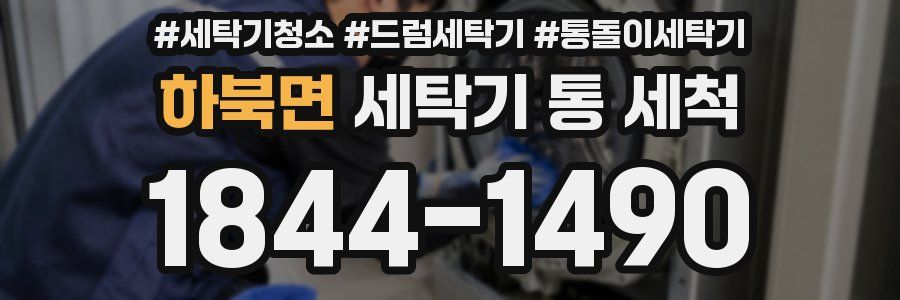 하북면 세탁기 통 세척