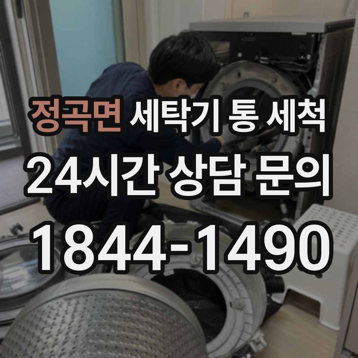 정곡면 세탁기 통 세척