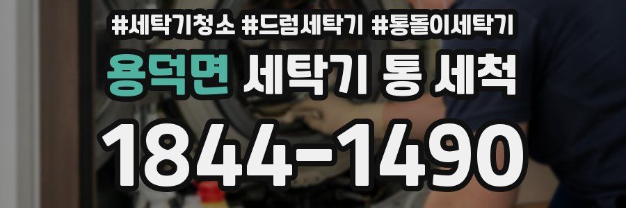 용덕면 세탁기 통 세척