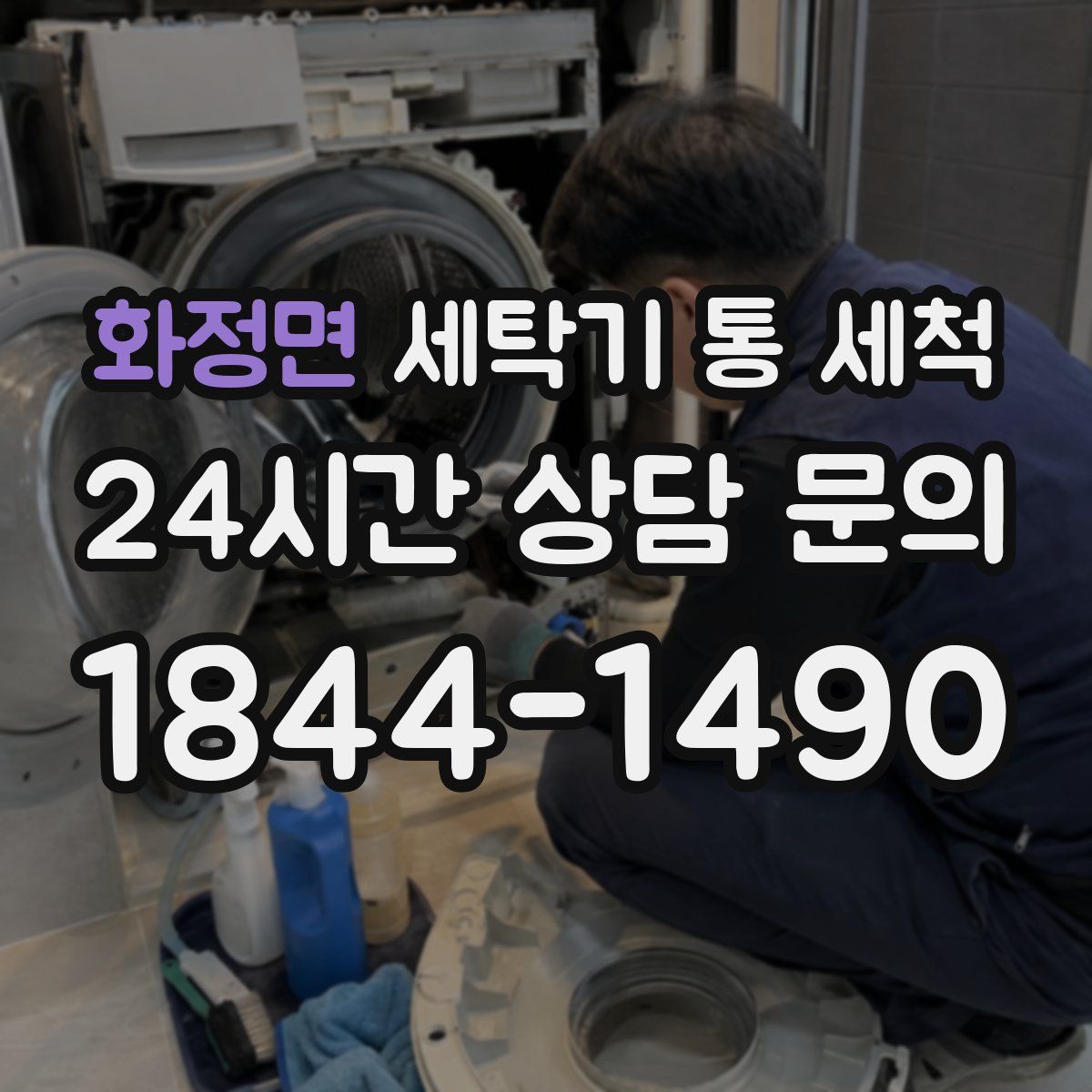 화정면 세탁기 통 세척