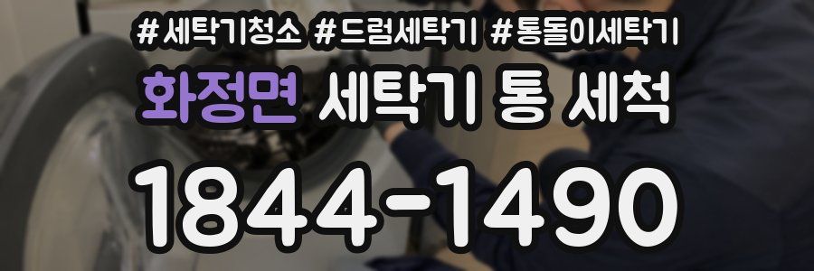 화정면 세탁기 통 세척