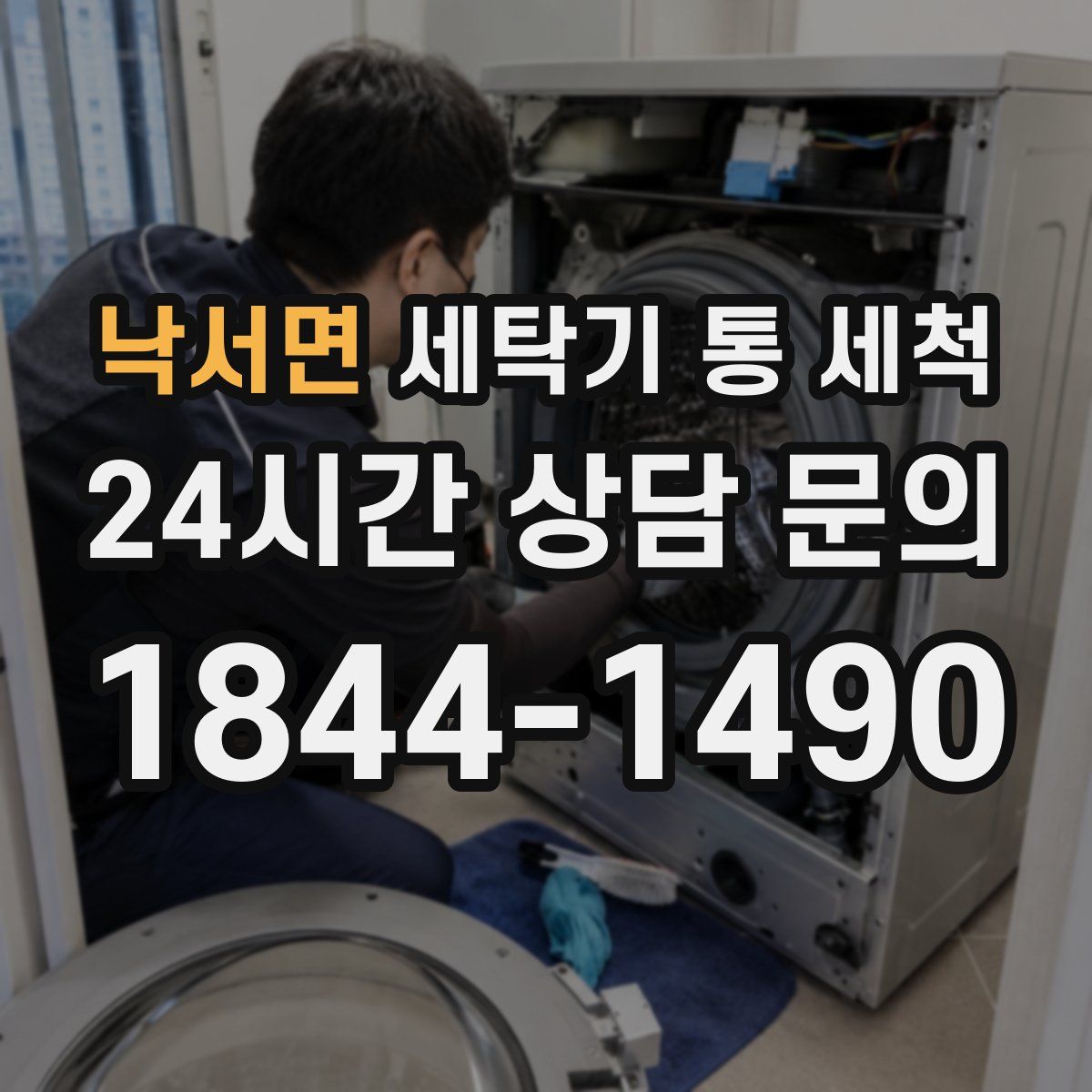 낙서면 세탁기 통 세척