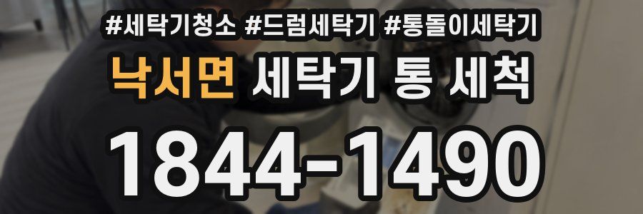 낙서면 세탁기 통 세척