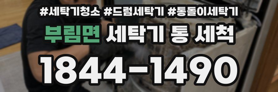 부림면 세탁기 통 세척