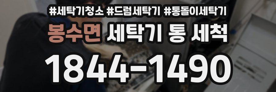 봉수면 세탁기 통 세척