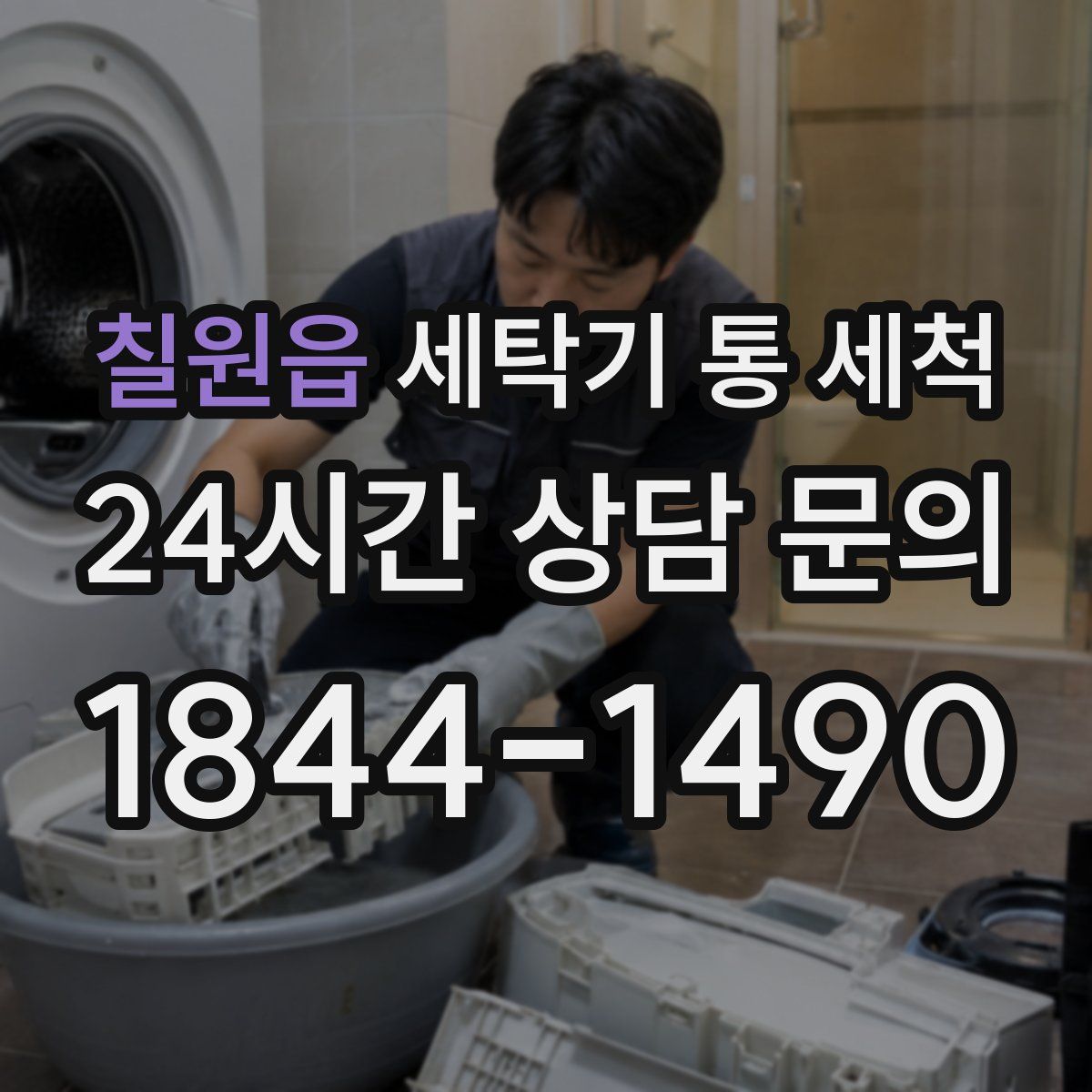 칠원읍 세탁기 통 세척