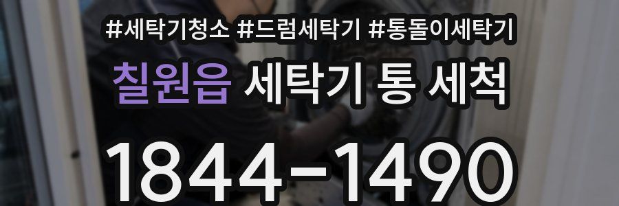 칠원읍 세탁기 통 세척