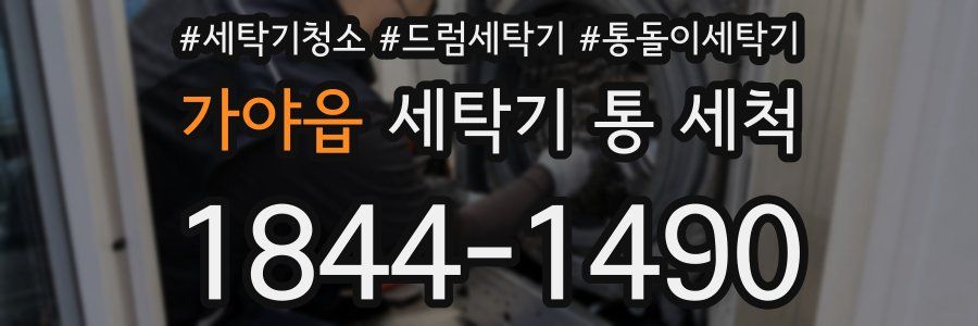 가야읍 세탁기 통 세척