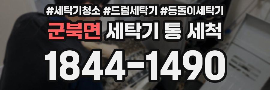 군북면 세탁기 통 세척
