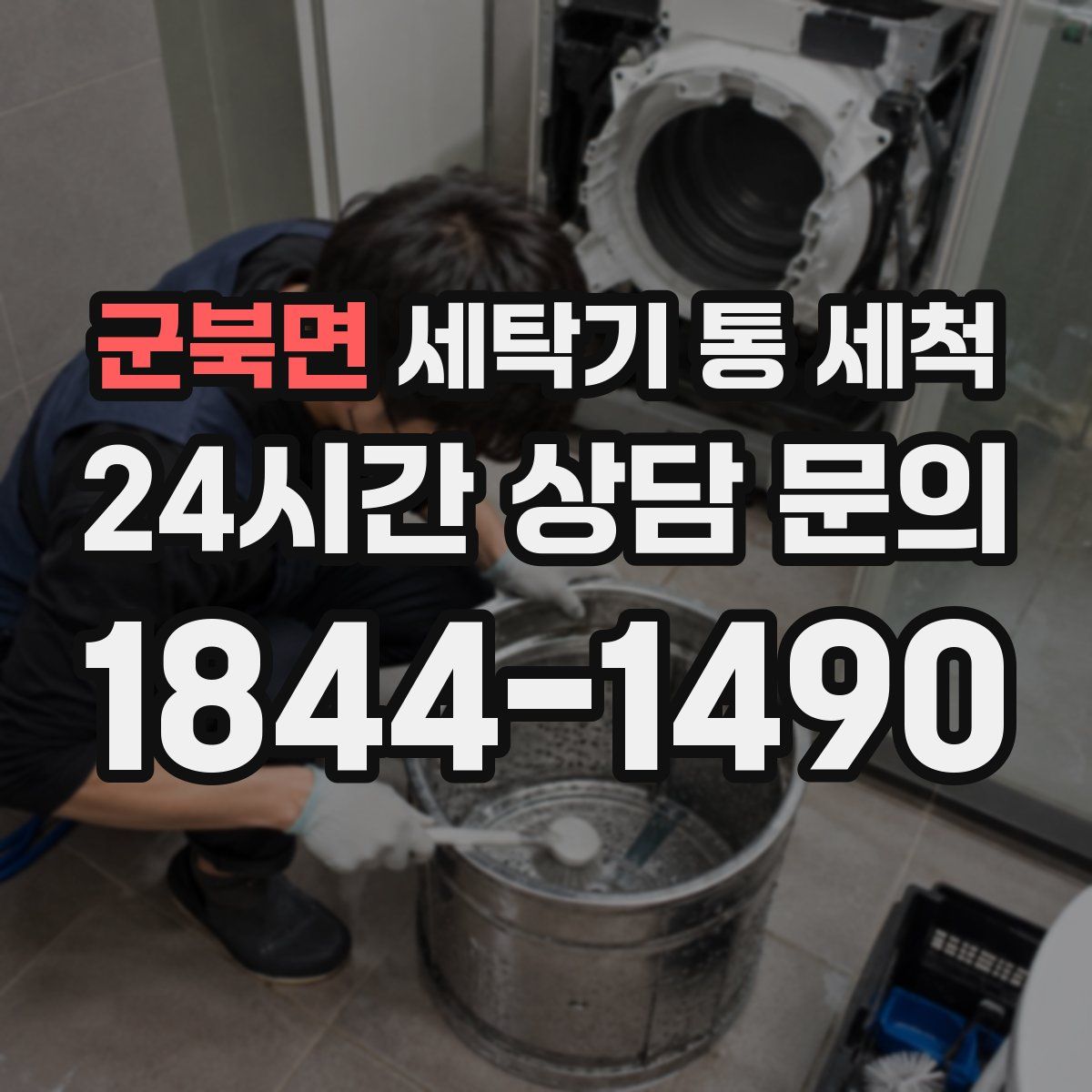 군북면 세탁기 통 세척