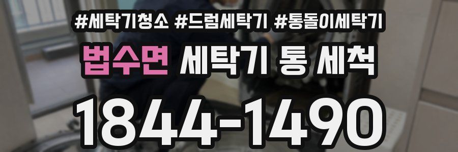 법수면 세탁기 통 세척