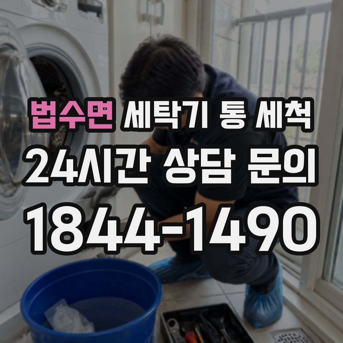 법수면 세탁기 통 세척
