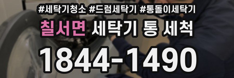 칠서면 세탁기 통 세척