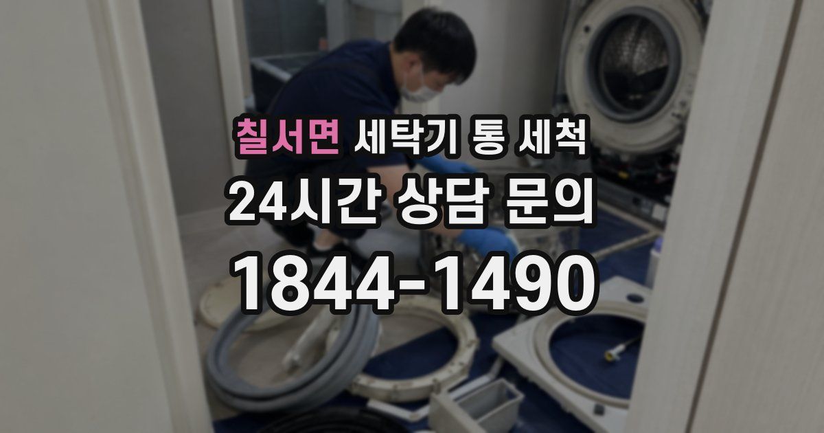 칠서면 세탁기 통 세척
