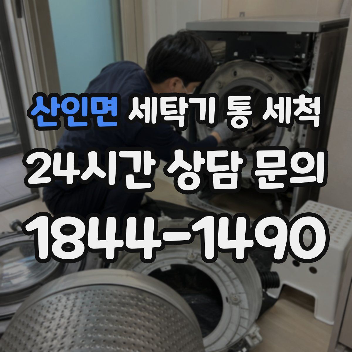 산인면 세탁기 통 세척