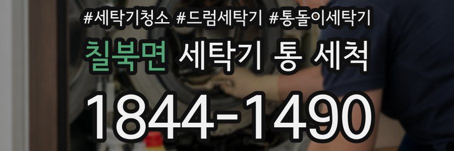칠북면 세탁기 통 세척