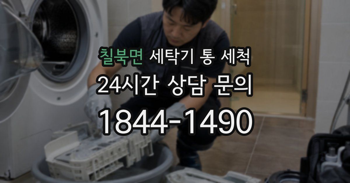 칠북면 세탁기 통 세척
