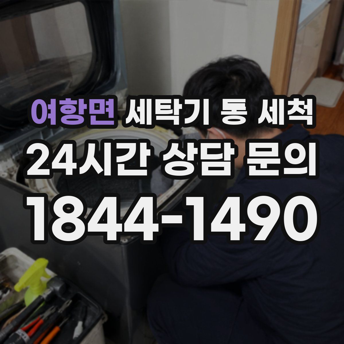 여항면 세탁기 통 세척