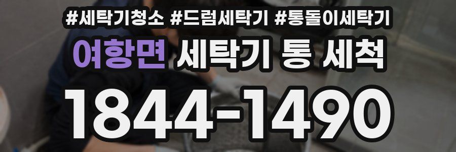 여항면 세탁기 통 세척