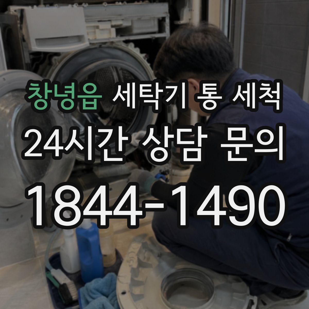 창녕읍 세탁기 통 세척