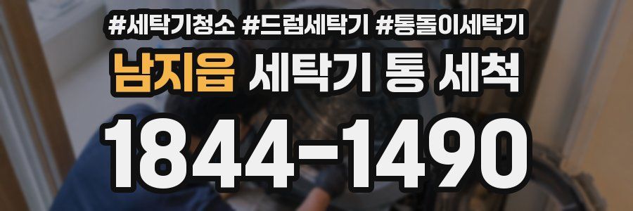 남지읍 세탁기 통 세척