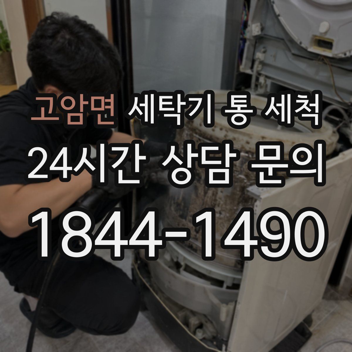 고암면 세탁기 통 세척