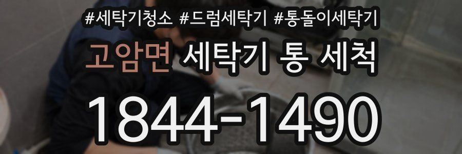 고암면 세탁기 통 세척