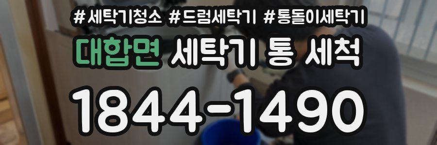 대합면 세탁기 통 세척