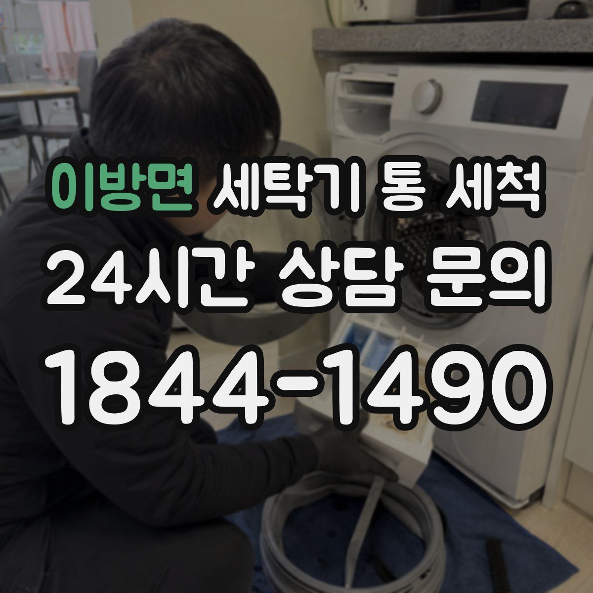 이방면 세탁기 통 세척