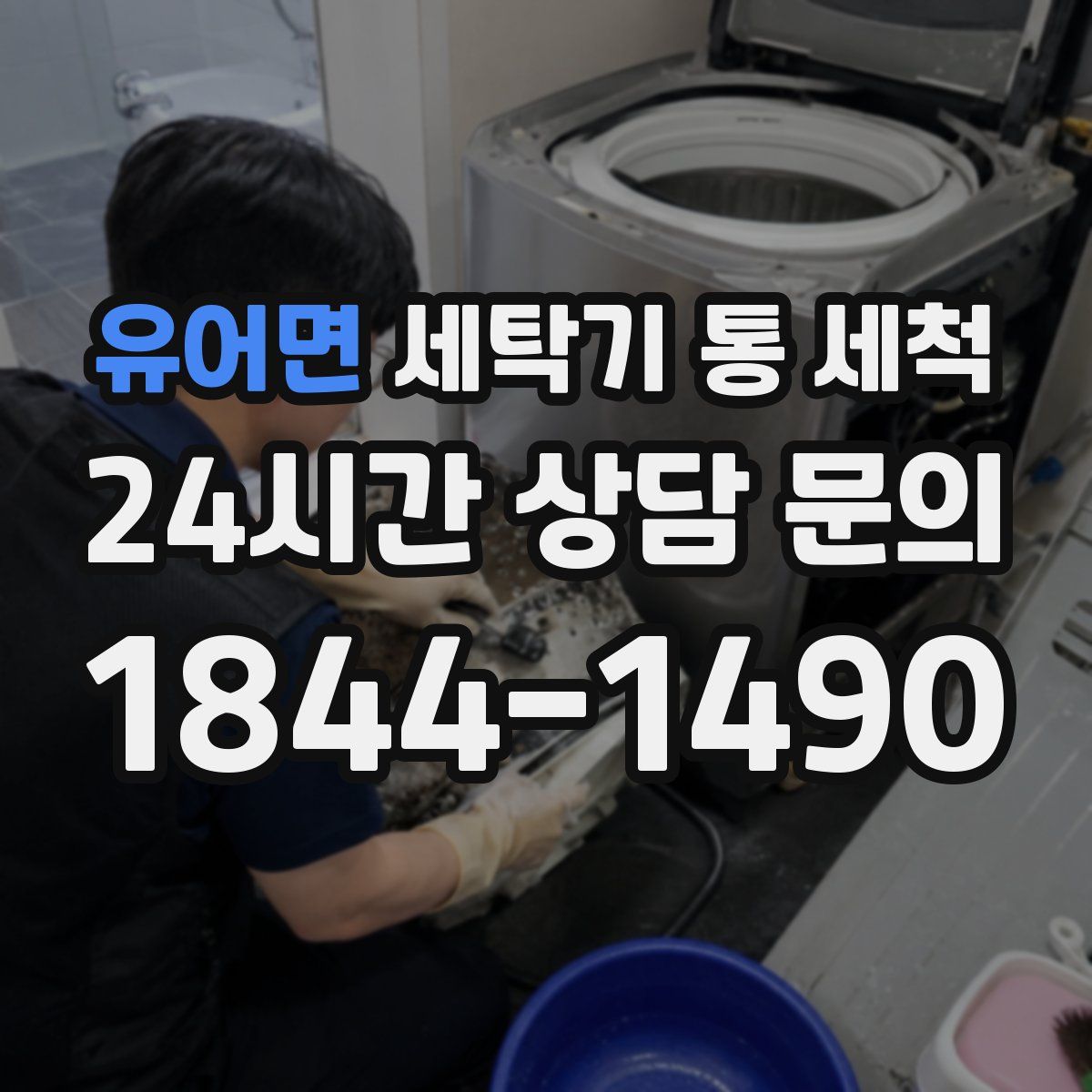 유어면 세탁기 통 세척