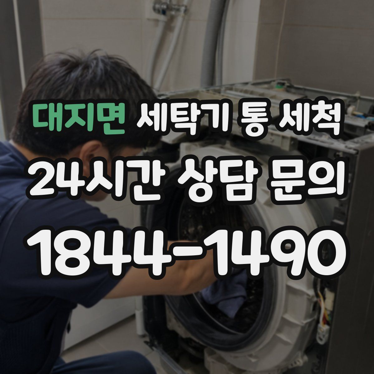 대지면 세탁기 통 세척
