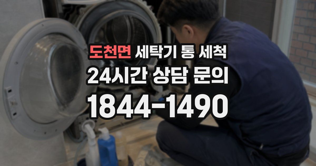 도천면 세탁기 통 세척