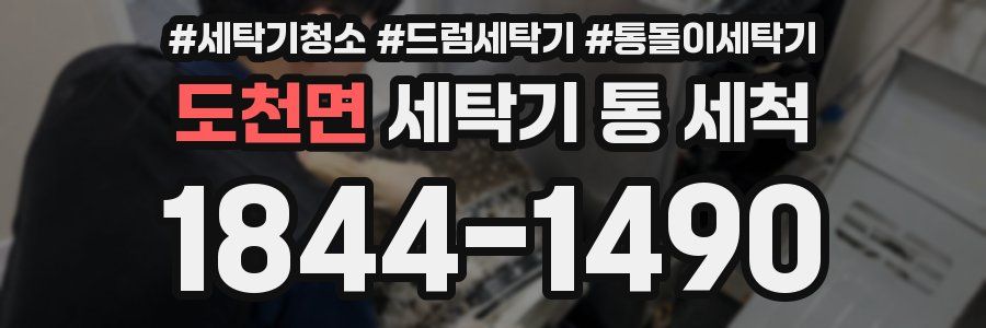 도천면 세탁기 통 세척