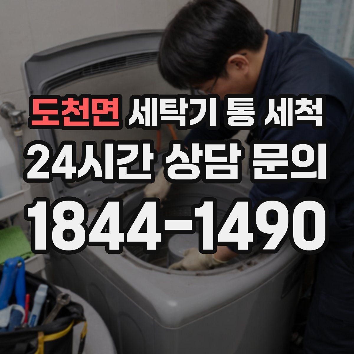 도천면 세탁기 통 세척