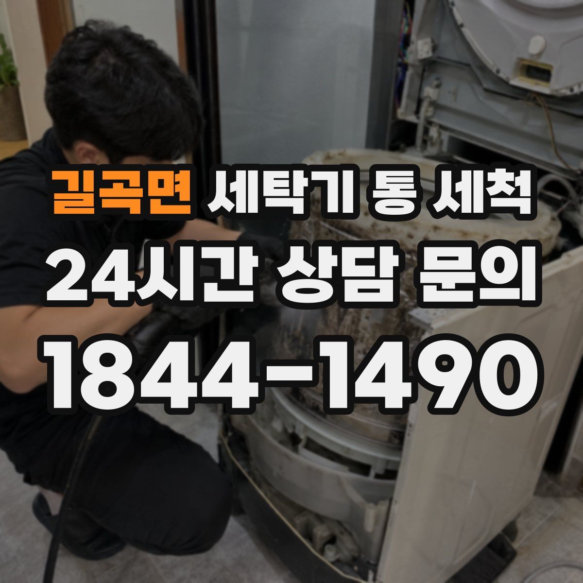 길곡면 세탁기 통 세척