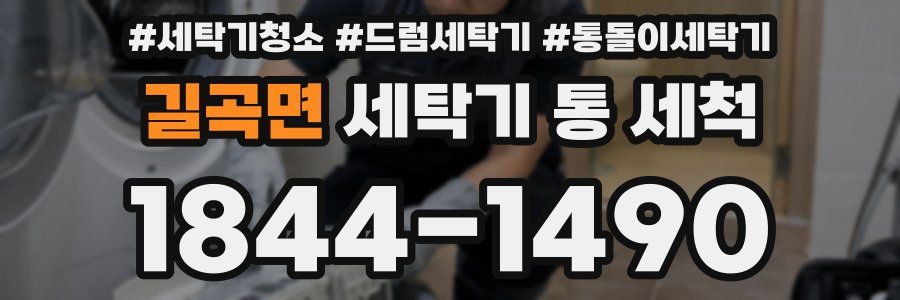 길곡면 세탁기 통 세척