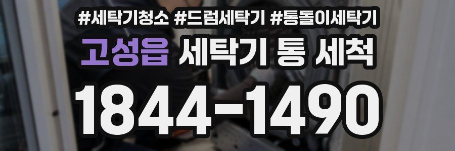 고성읍 세탁기 통 세척