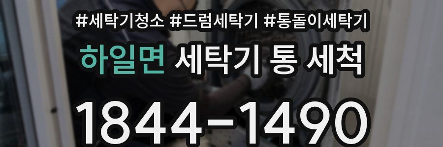 하일면 세탁기 통 세척