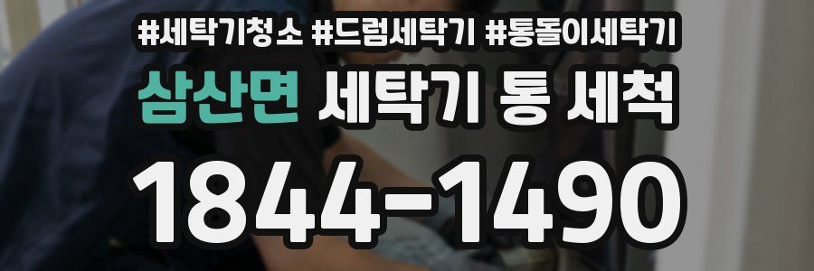 삼산면 세탁기 통 세척