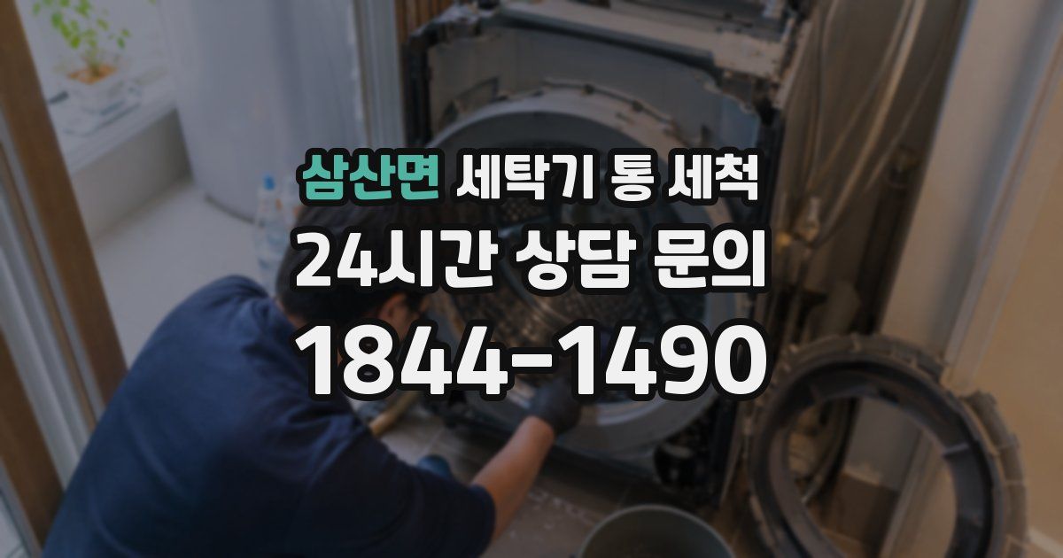 삼산면 세탁기 통 세척