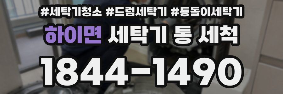 하이면 세탁기 통 세척