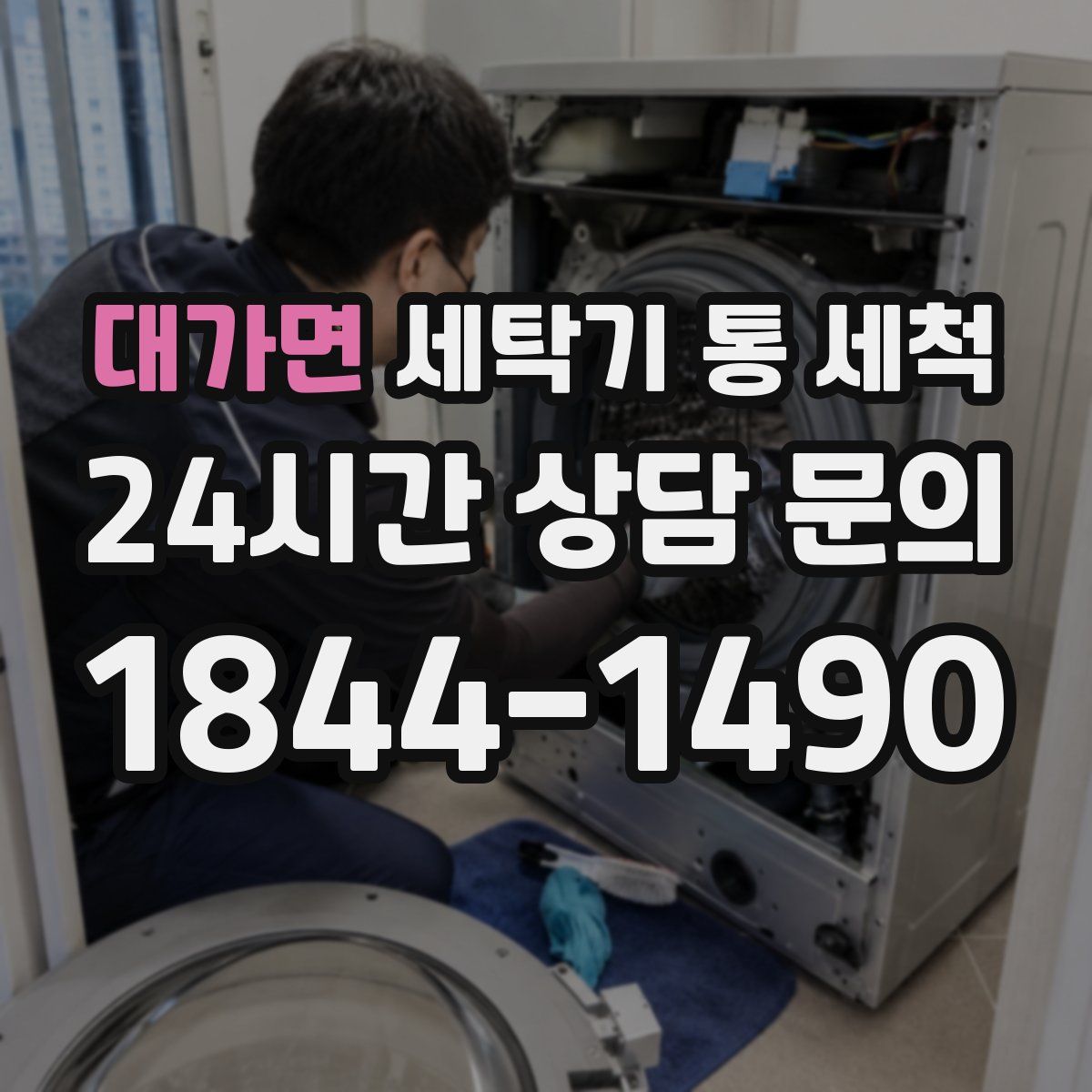 대가면 세탁기 통 세척