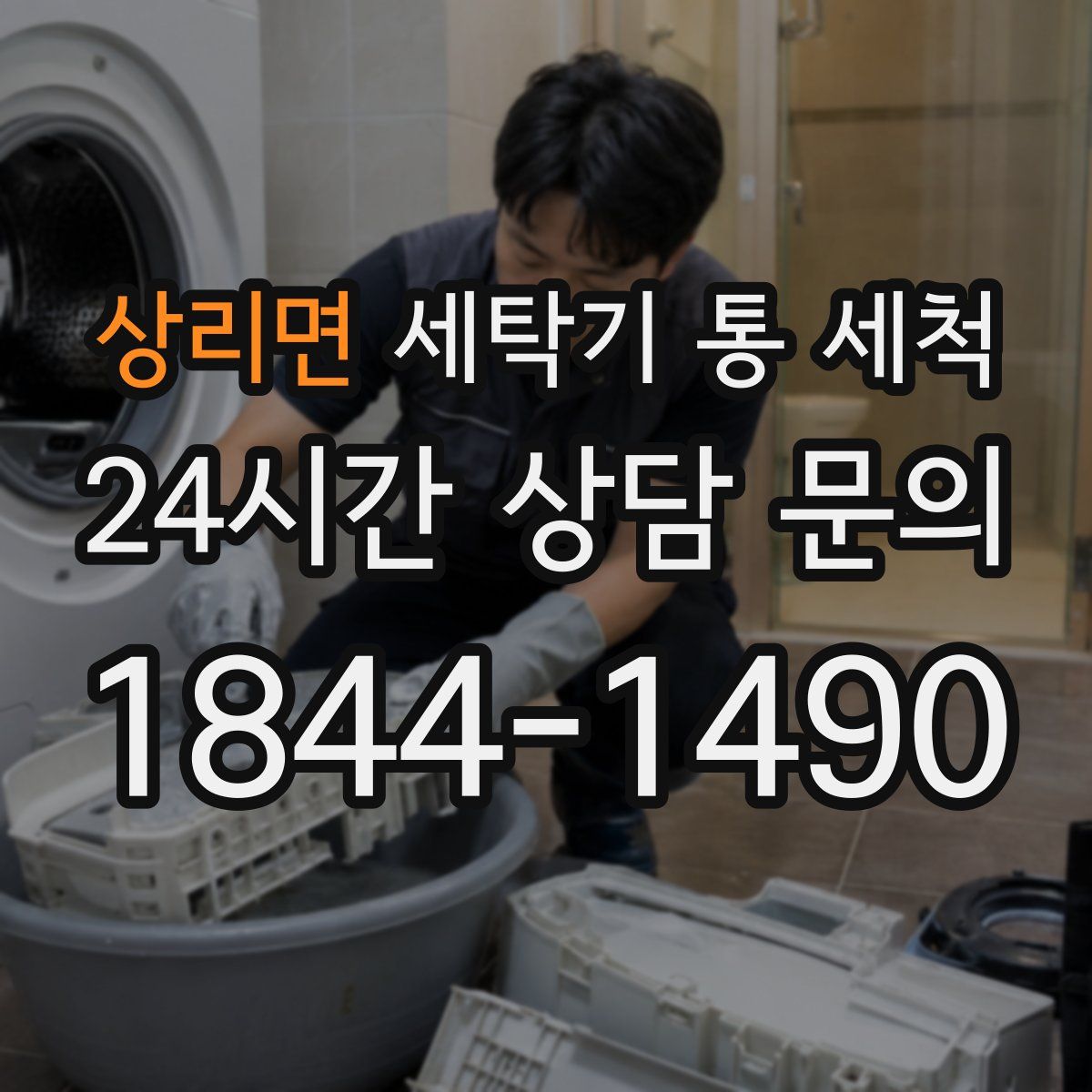 상리면 세탁기 통 세척