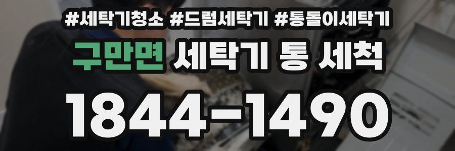 구만면 세탁기 통 세척