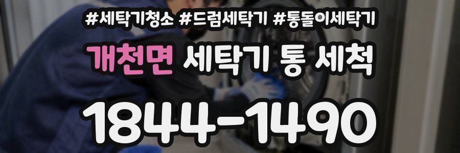 개천면 세탁기 통 세척