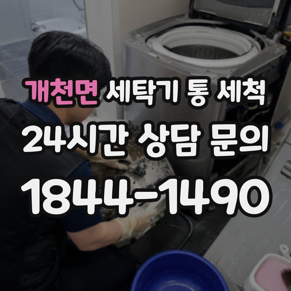 개천면 세탁기 통 세척