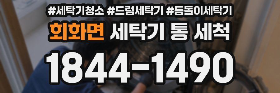 회화면 세탁기 통 세척