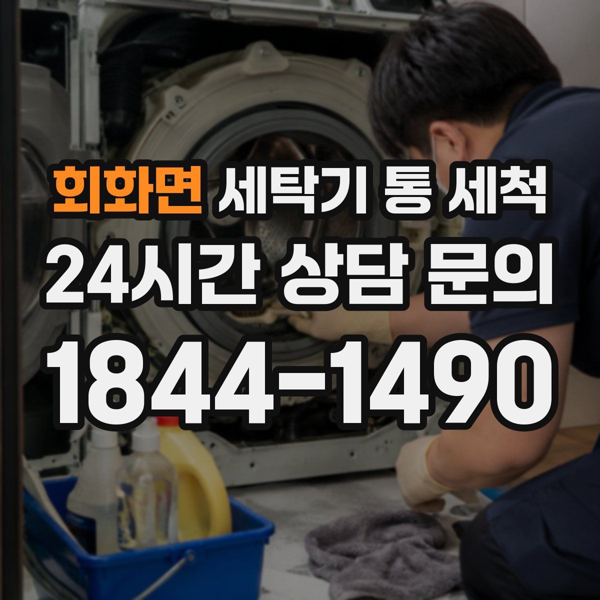 회화면 세탁기 통 세척