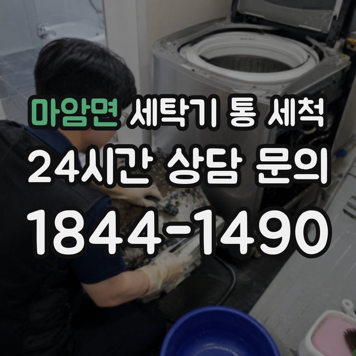 마암면 세탁기 통 세척