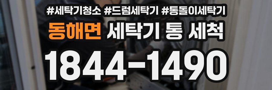 동해면 세탁기 통 세척